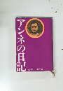 アンネの日記