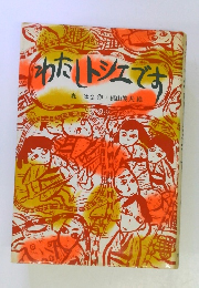 わたしシェです