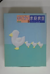 すくすく家庭教室 3