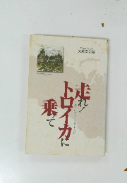 走れ！トロイカに乗って