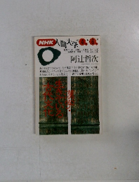 NHK人間大学　1993年4・6月号