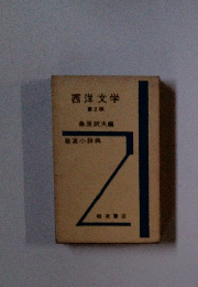 西洋文学 第2版