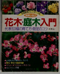 花木・庭木入門