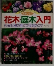 花木・庭木入門