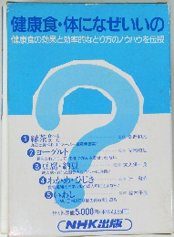 健康食・体になぜいいの