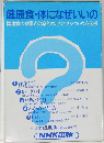 健康食・体になぜいいの