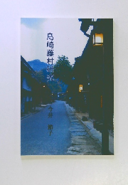 島崎藤村研究　今井 節子