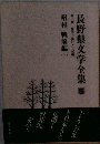 長野県文学全集　5