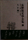 長野県文学全集　3　大正編　1　