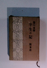 牛生の記　随筆篇