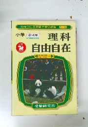 理科自由自在　小学3・4年