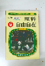 理科自由自在　小学3・4年
