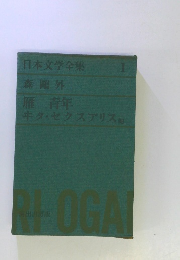 日本文学全集　1 森鷗外