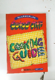 誰にも手軽に楽しめる クッキング コイド