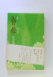 句集　返り花　