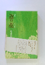 句集　返り花　