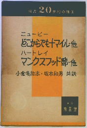 どこからでも十マイル・他 ; マンクスフッド邸・他 ＜双書・20世紀の珠玉＞