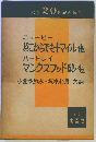 どこからでも十マイル・他 ; マンクスフッド邸・他 ＜双書・20世紀の珠玉＞