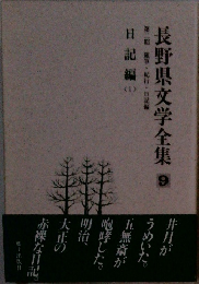 長野県文学全集 9　第二期 随筆・紀行・日記編