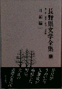 長野県文学全集 9　第二期 随筆・紀行・日記編