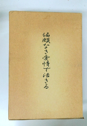 偏頗なき愛情で活きる