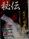 秘伝　1995年3月号