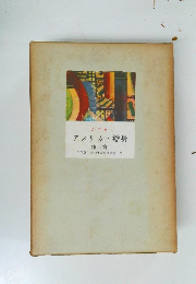 メフカ　アメリカ・變身　他五篇　三笠版現代世界文學全集
26