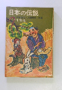 日本の伝説　1年生