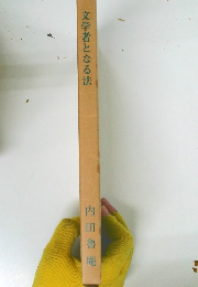 文学者となる法