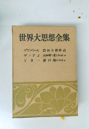 世界大思想全集　　ダランベール 百科全書序說