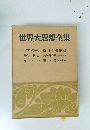 世界大思想全集　　ダランベール 百科全書序說