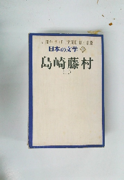 日本の文学 7　島崎藤村　2