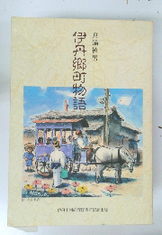 伊丹郷町物語　