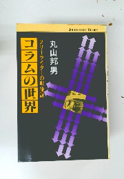 コラムの世界