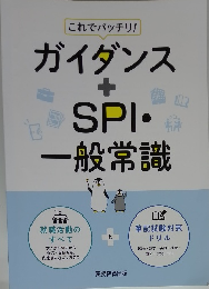 ガイダンス＋SPI・一般常識