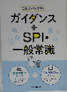 ガイダンス＋SPI・一般常識
