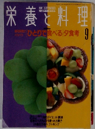 栄養と料理　1991年9月号
