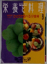 栄養と料理　1991年9月号