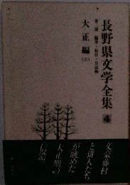 長野県文学全集4　第二郎・紀行・日記編大正編　大正編2