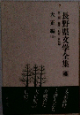 長野県文学全集4　第二郎・紀行・日記編大正編　大正編2