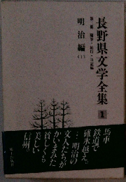 長野県文学全集 1 第二期 随筆・紀行・日記編