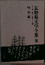 長野県文学全集 1 第二期 随筆・紀行・日記編
