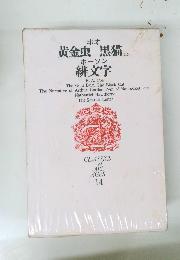 ポオ 黄金虫 黒猫　ホーソン 緋文字