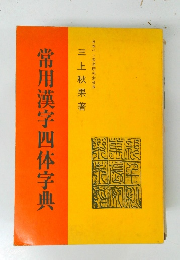 常用漢字四体字典