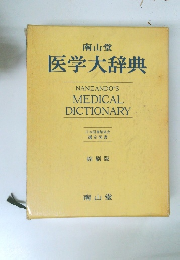 南山堂 医学大辞典