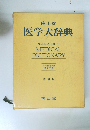 南山堂 医学大辞典