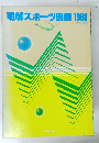 明解スポーツ図録1988　総合版