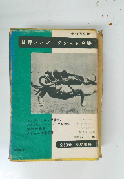 世界ノンフィクション全集