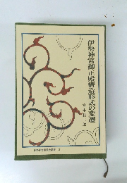 伊勢神宮御正殿構造形式の変遷