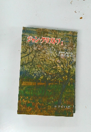 ジャン・クリストフ　1